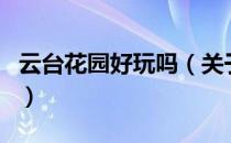 云台花园好玩吗（关于云台花园好玩吗的介绍）