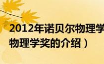 2012年诺贝尔物理学奖（关于2012年诺贝尔物理学奖的介绍）