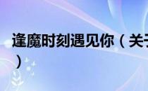 逢魔时刻遇见你（关于逢魔时刻遇见你的介绍）
