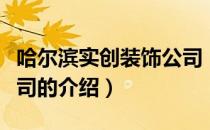 哈尔滨实创装饰公司（关于哈尔滨实创装饰公司的介绍）