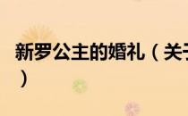 新罗公主的婚礼（关于新罗公主的婚礼的介绍）