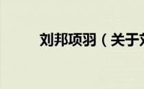 刘邦项羽（关于刘邦项羽的介绍）