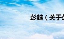 彭越（关于彭越的介绍）