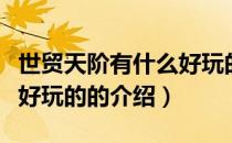 世贸天阶有什么好玩的（关于世贸天阶有什么好玩的的介绍）