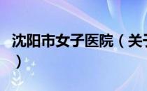 沈阳市女子医院（关于沈阳市女子医院的介绍）