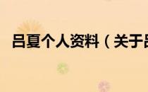 吕夏个人资料（关于吕夏个人资料的介绍）