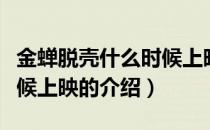 金蝉脱壳什么时候上映（关于金蝉脱壳什么时候上映的介绍）