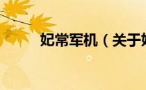 妃常军机（关于妃常军机的介绍）