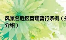 风景名胜区管理暂行条例（关于风景名胜区管理暂行条例的介绍）