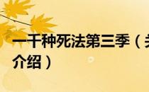 一千种死法第三季（关于一千种死法第三季的介绍）