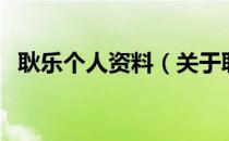 耿乐个人资料（关于耿乐个人资料的介绍）