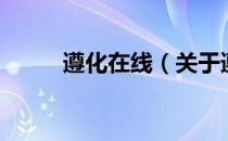 遵化在线（关于遵化在线的介绍）