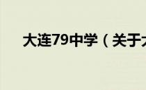 大连79中学（关于大连79中学的介绍）