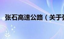 张石高速公路（关于张石高速公路的介绍）