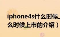 iphone4s什么时候上市（关于iphone4s什么时候上市的介绍）