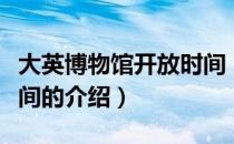 大英博物馆开放时间（关于大英博物馆开放时间的介绍）