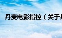 丹麦电影指控（关于丹麦电影指控的介绍）