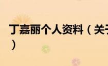 丁嘉丽个人资料（关于丁嘉丽个人资料的介绍）