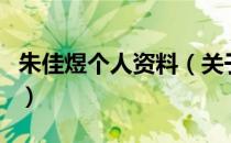朱佳煜个人资料（关于朱佳煜个人资料的介绍）