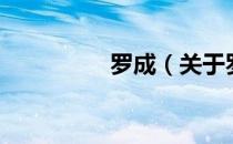 罗成（关于罗成的介绍）
