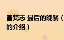 曾梵志 最后的晚餐（关于曾梵志 最后的晚餐的介绍）