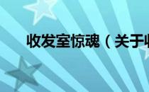 收发室惊魂（关于收发室惊魂的介绍）