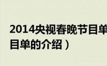 2014央视春晚节目单（关于2014央视春晚节目单的介绍）