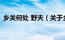 乡关何处 野夫（关于乡关何处 野夫的介绍）