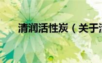 清润活性炭（关于清润活性炭的介绍）