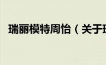 瑞丽模特周怡（关于瑞丽模特周怡的介绍）