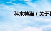 科来特猫（关于科来特猫的介绍）