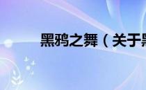 黑鸦之舞（关于黑鸦之舞的介绍）