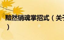 黯然销魂掌招式（关于黯然销魂掌招式的介绍）