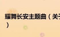 耀舞长安主题曲（关于耀舞长安主题曲的介绍）