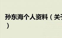 孙东海个人资料（关于孙东海个人资料的介绍）