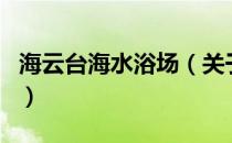 海云台海水浴场（关于海云台海水浴场的介绍）