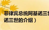 菲律宾总统阿基诺三世（关于菲律宾总统阿基诺三世的介绍）