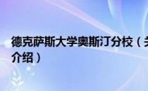 德克萨斯大学奥斯汀分校（关于德克萨斯大学奥斯汀分校的介绍）