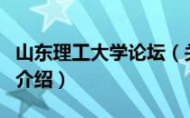山东理工大学论坛（关于山东理工大学论坛的介绍）