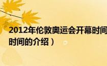 2012年伦敦奥运会开幕时间（关于2012年伦敦奥运会开幕时间的介绍）