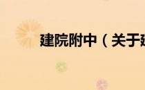 建院附中（关于建院附中的介绍）