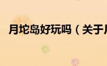月坨岛好玩吗（关于月坨岛好玩吗的介绍）