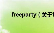 freeparty（关于freeparty的介绍）