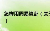 怎样用周易算卦（关于怎样用周易算卦的介绍）