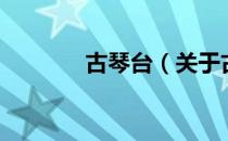 古琴台（关于古琴台的介绍）
