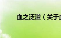 血之泛滥（关于血之泛滥的介绍）