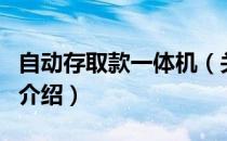 自动存取款一体机（关于自动存取款一体机的介绍）