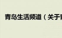 青岛生活频道（关于青岛生活频道的介绍）