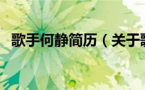 歌手何静简历（关于歌手何静简历的介绍）
