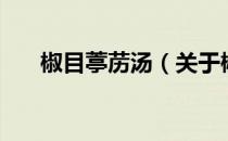 椒目葶苈汤（关于椒目葶苈汤的介绍）